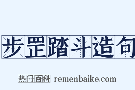 步罡踏斗造句是什么意思的图片